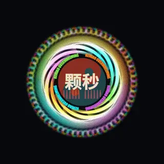 颗秒